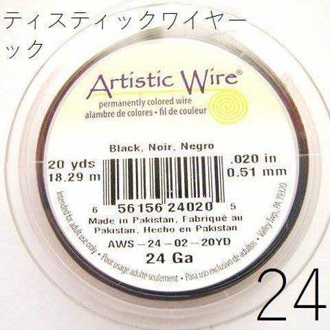 【巻】＃24アーティスティックワイヤー/ブラック24ゲージ（約0.51mm×18.29M）１巻【AWBK】【24G】