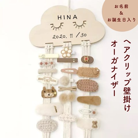 SALE❗️即納品《お名前入れ 壁掛け⸝⋆マルチオーガナイザー》ヘアクリップ / 収納 / インテリア / お名前入り / お誕生日入り / ギフト / NI-009