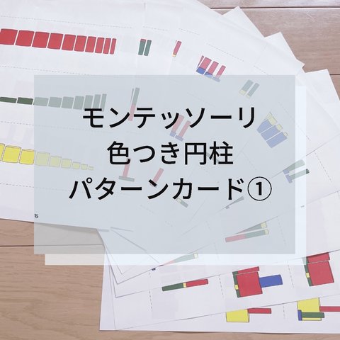  ☆モンテッソーリ☆ 色つき円柱 パターンカード ①