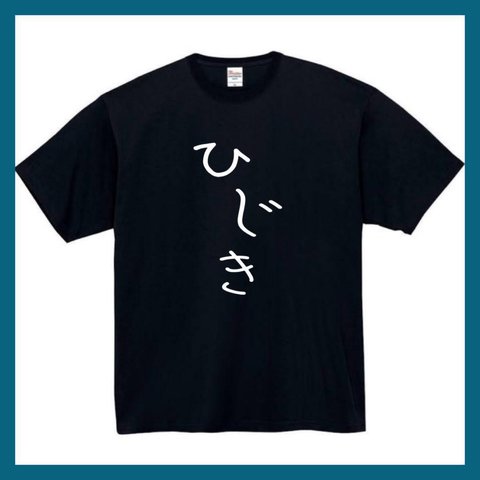 【半袖/長袖】【全サイズ無料】 ひじき おもしろTシャツ パロディ tシャツ 面白tシャツ 半袖 長袖 プレゼント　ギフト　ふざけ　メンズ　もやし