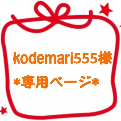 kodemari555様*専用ページ*