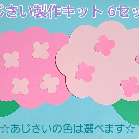 【おすすめ】あじさい製作キット6セット(あじさい12枚)
保育園 幼稚園 子育て支援センター 壁面
