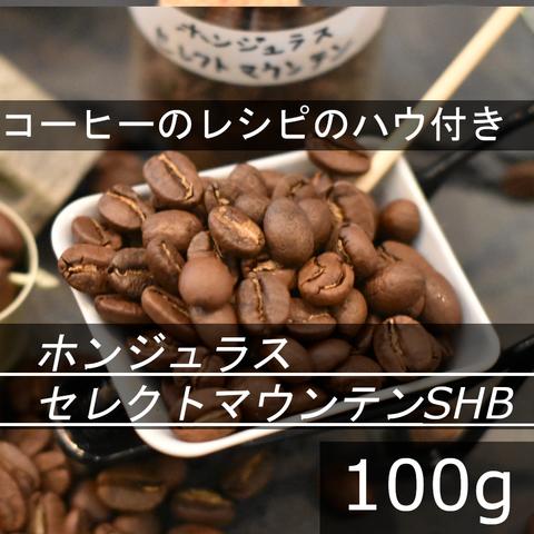 【送無】中深煎り　ホンジュラス セレクトマウンテンSHG　200g　自家焙煎珈琲豆 コーヒー豆 珈琲豆 