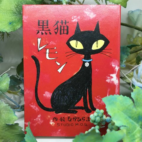 小さな絵本シリーズ『黒猫レモン』