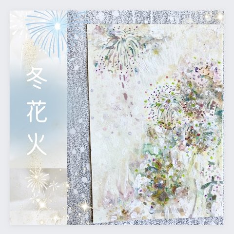 ✳︎冬花火✳︎　原画　一点もの　葉書サイズ　ホワイト　北欧風