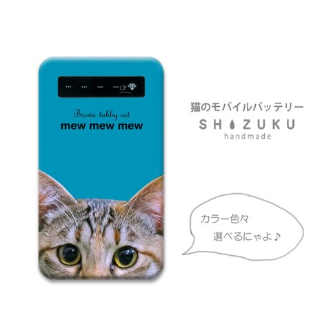 【送料無料】猫のモバイルバッテリー