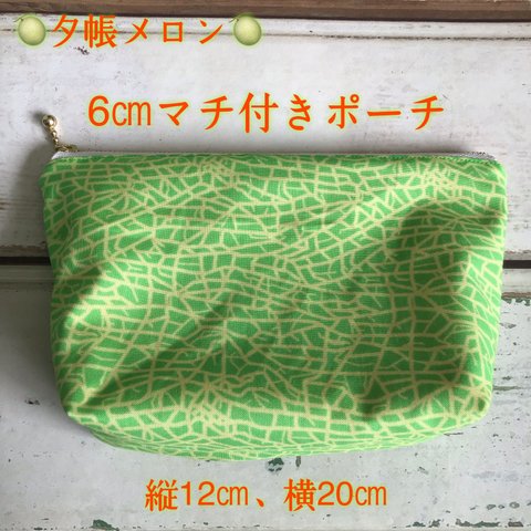 🍈夕帳メロン🍈【6㎝マチ付きポーチ】縦12㎝、横20㎝