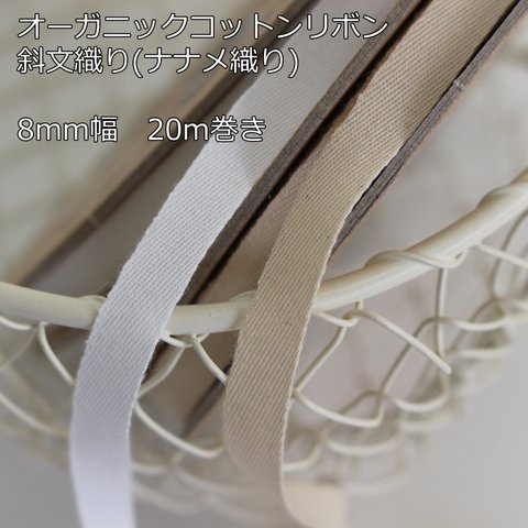 【8mm/2色】オーガニックコットン斜文織りリボン　斜め織り【20m巻/No,1223】