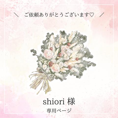 Shiori様　専用ページ