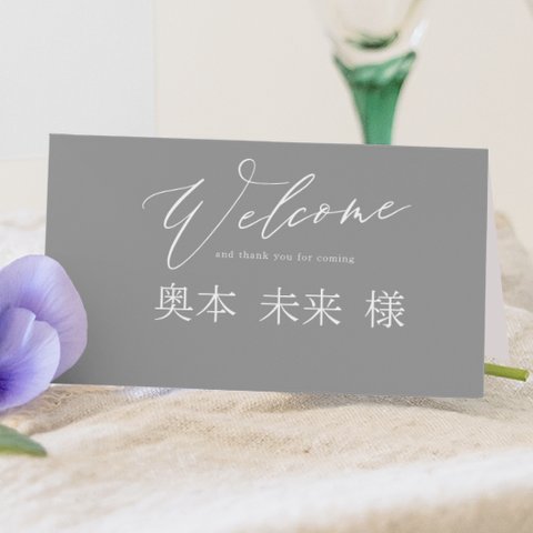 結婚式 席札 グレー　シンプル　 【二つ折り】二つ折り name0031