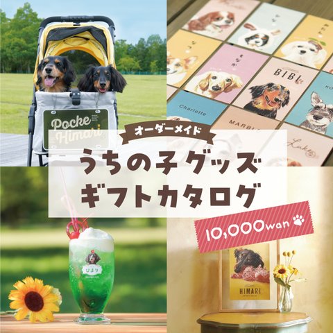 うちの子グッズ ギフトカタログ〈10,000円分〉