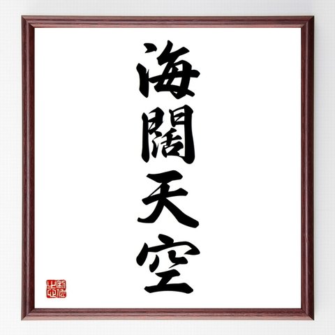 四字熟語「海闊天空」額付き書道色紙／受注後直筆（Z4468）