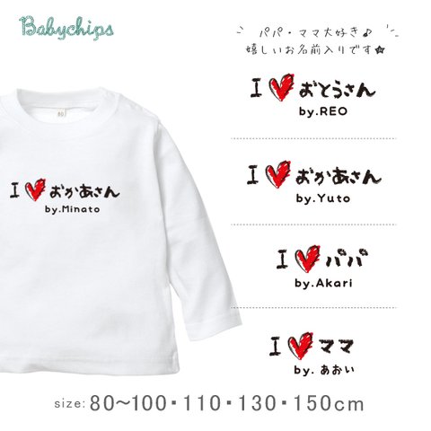 newメール便送料無料✻　パパ大好き！ママ大好き！　 長袖Tシャツ【手書きIラブパパママ】父の日　母の日 lt-message30