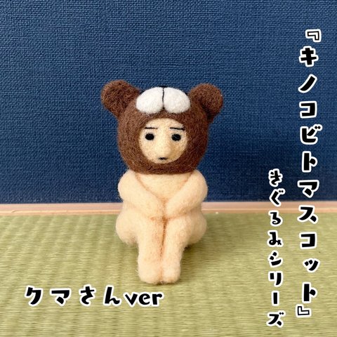 キノコビトマスコット【クマさん】