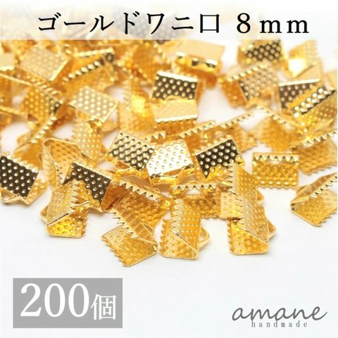 【0098】ワニ口 紐止め 8mm 紐留め帽 リボン留 200個セット ゴールド ワニカン 留め具 クリップ 紐留め