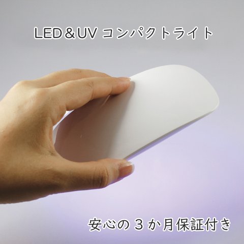 新商品 LED-UV コンパクトライト 45秒と60秒のタイマー付き