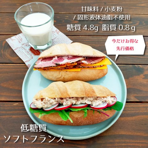 先行販売☆低糖質ソフトフランス2個入り☆参考糖質量4.8g/1個☆甘味料/小麦粉/固形液体油脂不使用のシンプルパン