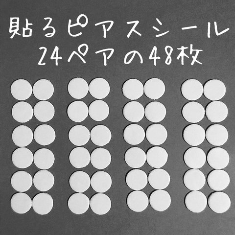 5.5mm24ペア「貼るピアス専用」シール替え