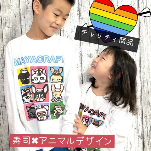 【送料無料】ギフトOK！寿司×アニマルデザイン長袖チャリティTシャツ〈110～XXXLサイズあり〉