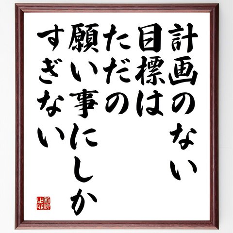 サン・テグジュペリの名言「計画のない目標は、ただの願い事にしかすぎない」額付き書道色紙／受注後直筆（V5193）