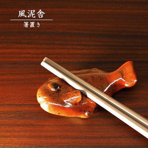 ※受注生産分※陶器「箸置き（クロダイ）」 はし置き 箸休め 置物 かわいい 魚 手作り 和風 風泥舎 fudeisha-306