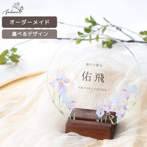 こどもの日に間に合う！アクリル名前札【 花菖蒲 】兜飾り 命名書 こどもの日 端午の節句 かわいい インスタ 装飾 おしゃれ 初 節句 撮影アイテム こいのぼり 日本製 コンパクト シンプル 人気