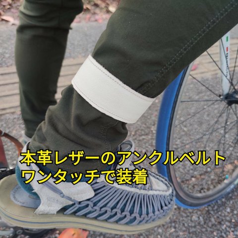 くるっと取り付け！ワンタッチで装着可能な本革レザーのアンクルバンドです。 サイクリングシーン大活躍！