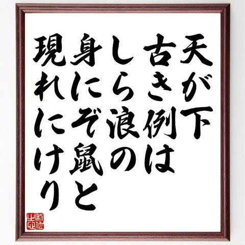 名言「天が下古き例はしら浪の、身にぞ鼠と現れにけり」額付き書道色紙／受注後直筆（V1029）