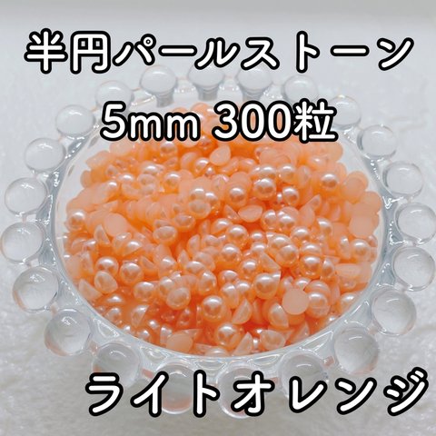 【大容量】半円パール ライトオレンジ 5mm 300粒