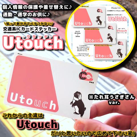 交通系ICカードステッカー【Utouch-ウタッチ-(垂れ耳うさきさんvar.)】貼って剥がせる ベタベタしない