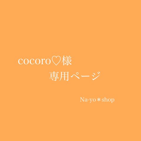 cocoro♡様専用ページ