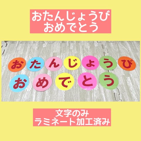 壁面　おたんじょうびおめでとう（文字のみ）