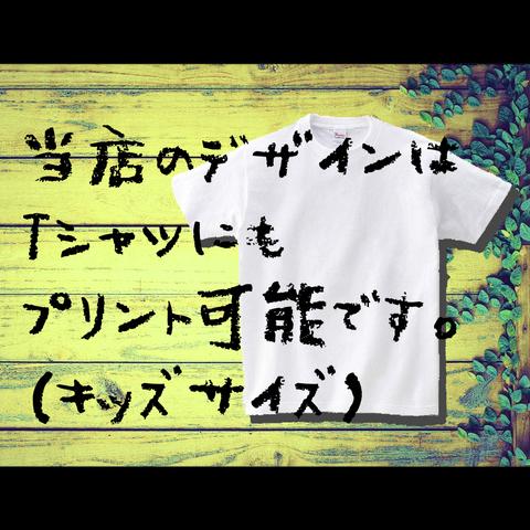 Tシャツにもプリント出来ます【キッズサイズ100〜160】（S〜XXXLサイズは説明欄にリンクあります。）