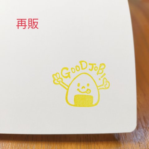 再販！GOOD JOB！おにぎり　消しゴムはんこ　H00076