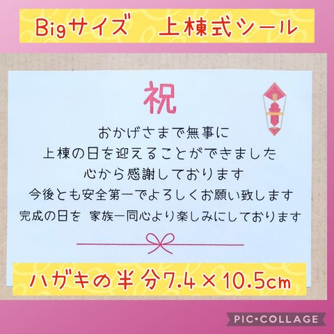 ⭐セール中⭐新作⭐上棟式シール12枚⭐大きいビッグサイズ⭐のし付