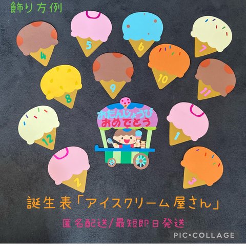 【匿名配送】誕生表「アイスクリーム屋さん」保育園　幼稚園　新年度準備　誕生日