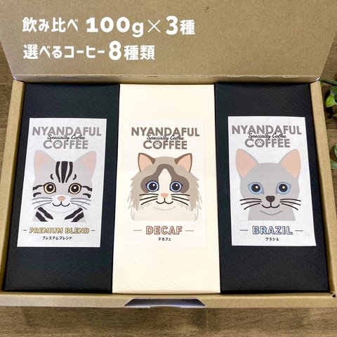 コーヒー豆 3種飲み比べセット♪ 100g×3種  選べる8種類 コーヒーギフト 猫 ねこ 珈琲 お取り寄せ 詰め合わせ  ご褒美 300g 父の日 父の日ギフト プレゼント