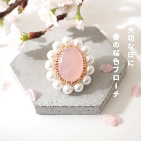 まだ間に合う！[入学式　卒業式]  桜ピンク　天然石ローズクォーツのパールビーズ刺繍　ブローチ