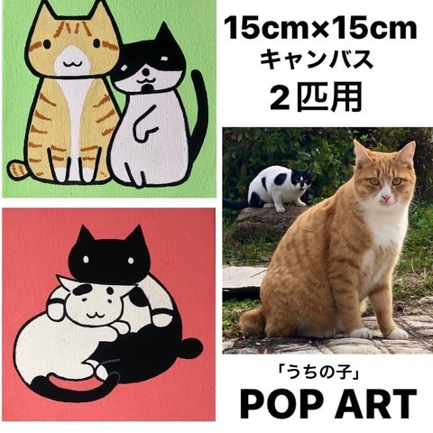 愛猫がキャラクターに！2匹用 15cmキャンバスの猫ポップアート 「うちの子」がアート作品に アクリル画 原画 キャンバス 