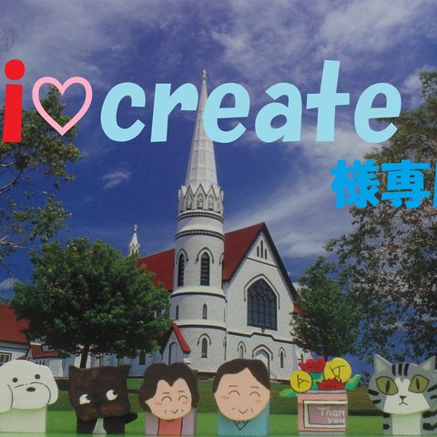 ai♡create様専用