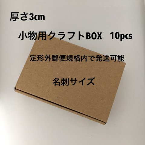 【再入荷】小物用クラフトBOX*名刺サイズ*厚さ3cm*定形外郵便規格内