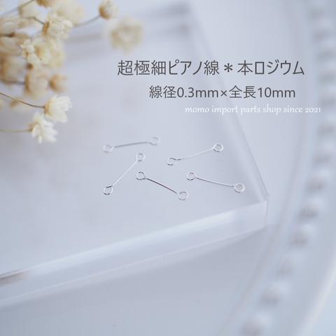 日本製高品質＊極細ピアノ線0.3×10mm*本ロジウム*【10pcs.】