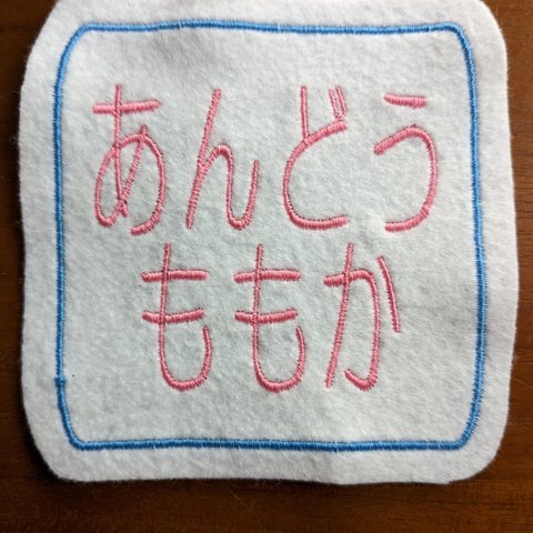 大きめ四角　大 ゼッケン お名前ワッペン 10×10cm　お名前でもクラスでも　お好きな文字で　アイロン接着