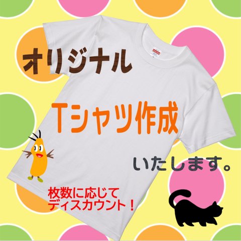 オリジナルTシャツ作成します！