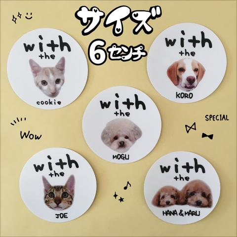 【ステッカーシール/6㎝】送料無料☆with the うちの子/オリジナル/愛犬/愛猫/シール/ペット