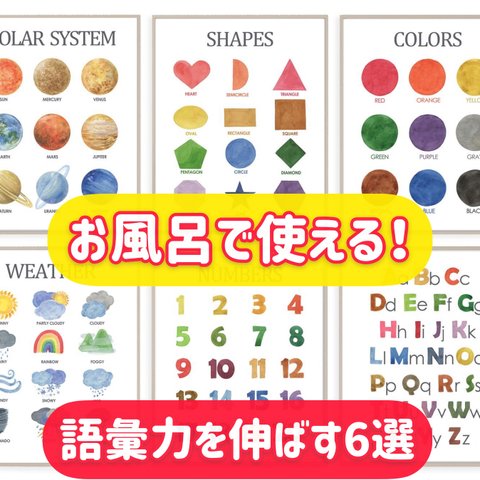 お風呂でも使える！役立つ6選ポスター英語　モンテッソーリ