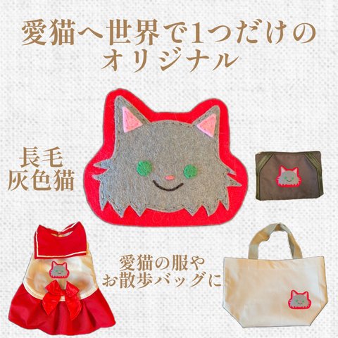 ワッペン☆愛猫へ世界で1つだけのオリジナルワッペン