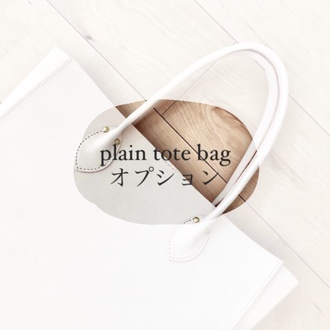 plain tote bag専用オプション(内ポケット・フック)