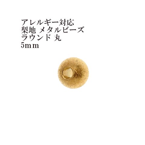 ［10個］ サージカルステンレス / 【梨地】/ メタル ビーズ / ラウンド 丸 / 5mm ［ ゴールド 金 ］ パーツ / 円 / ネックレス / ブレスレット / 金属アレルギー対応