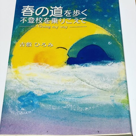 詩集 春の道を歩く 不登校を乗り越えて サイン入り